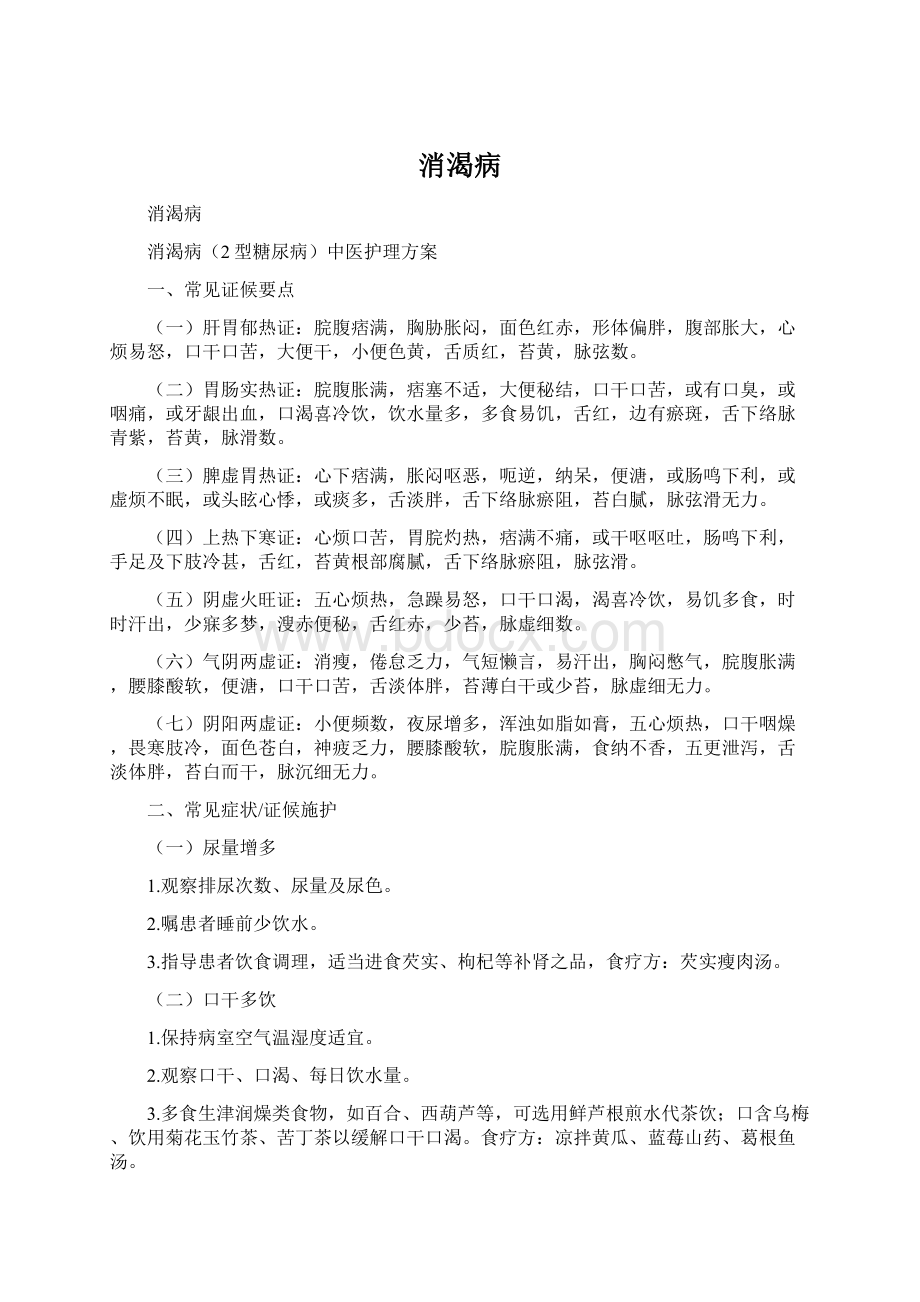 消渴病Word文件下载.docx_第1页