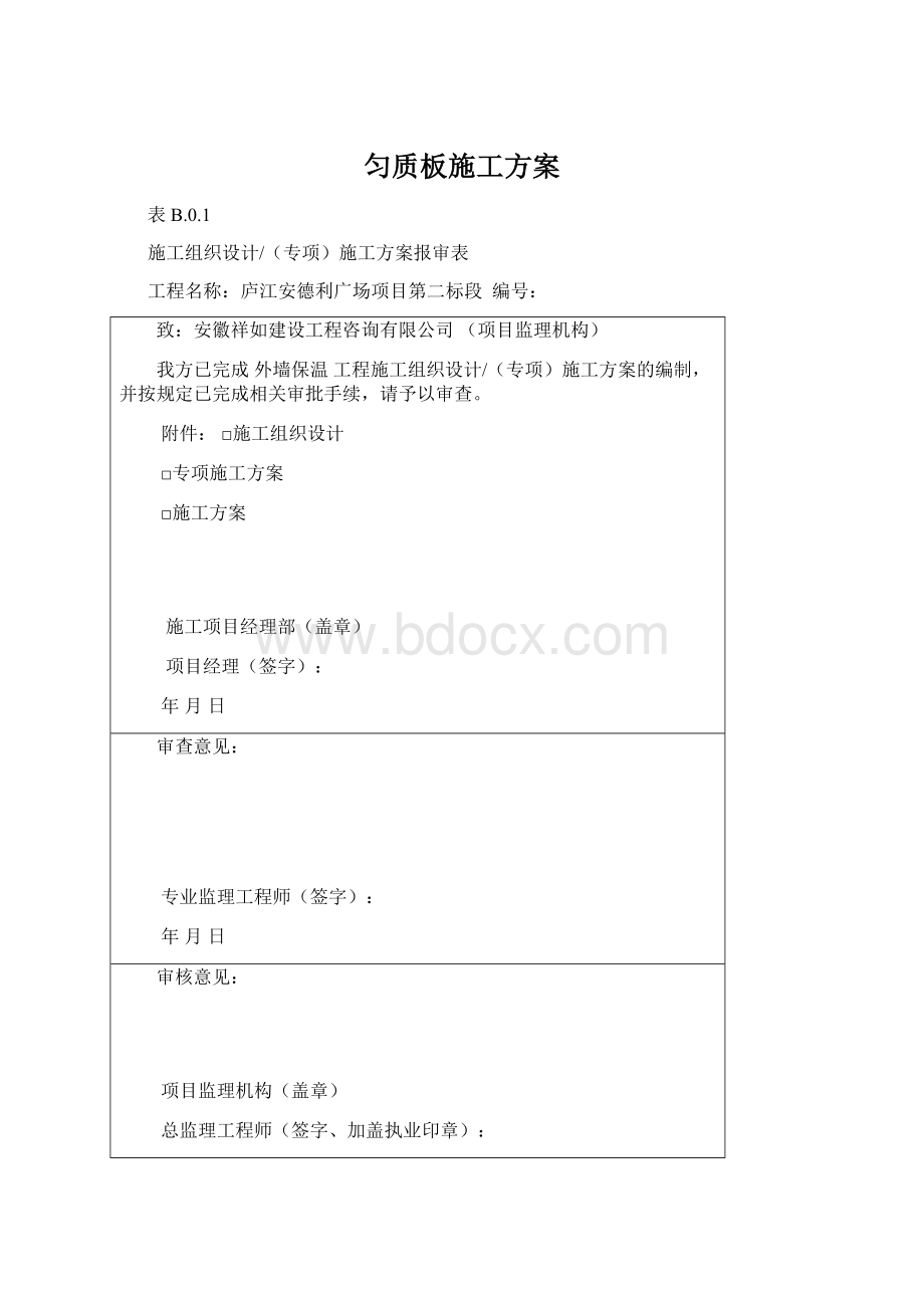 匀质板施工方案Word格式文档下载.docx