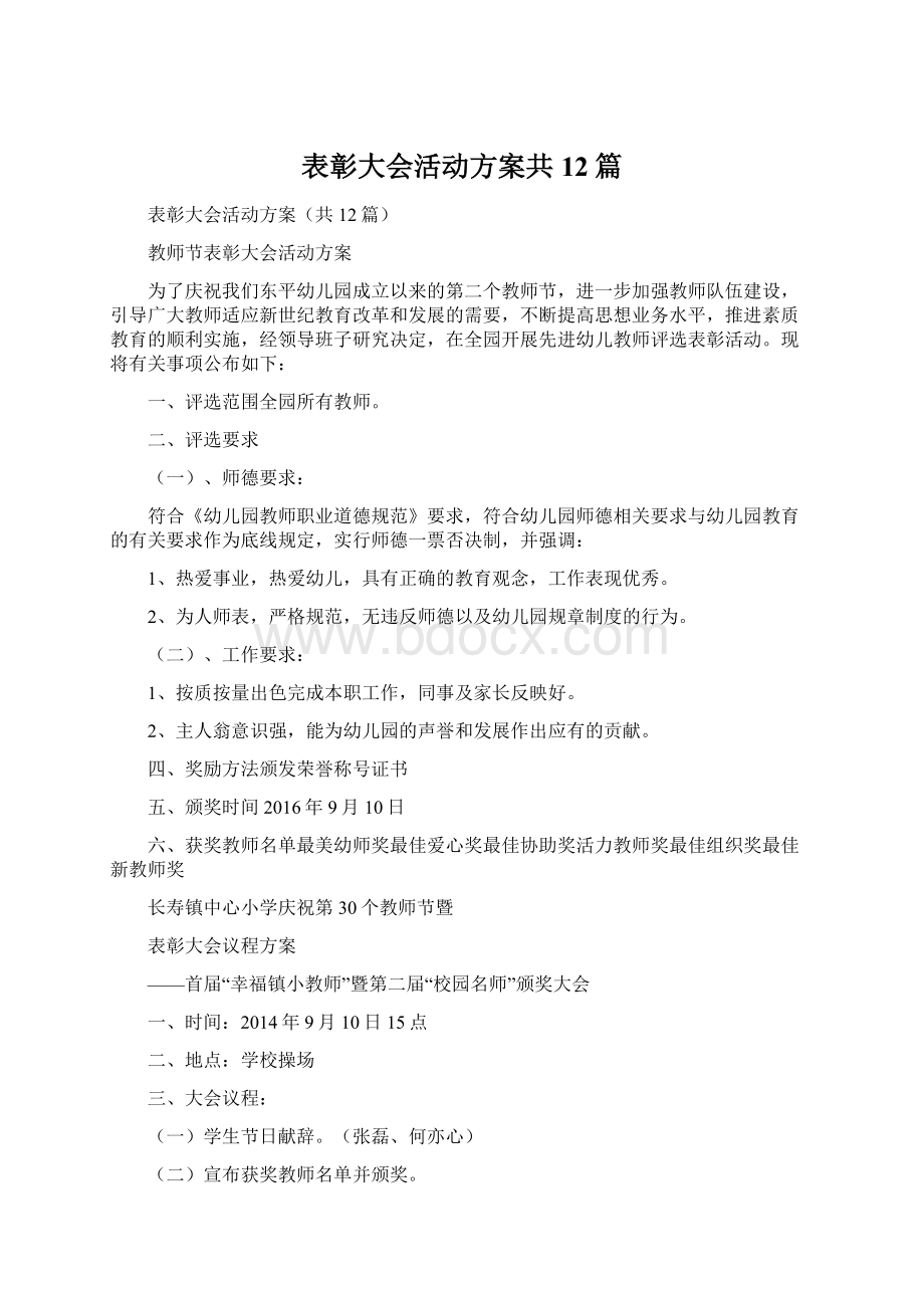 表彰大会活动方案共12篇.docx