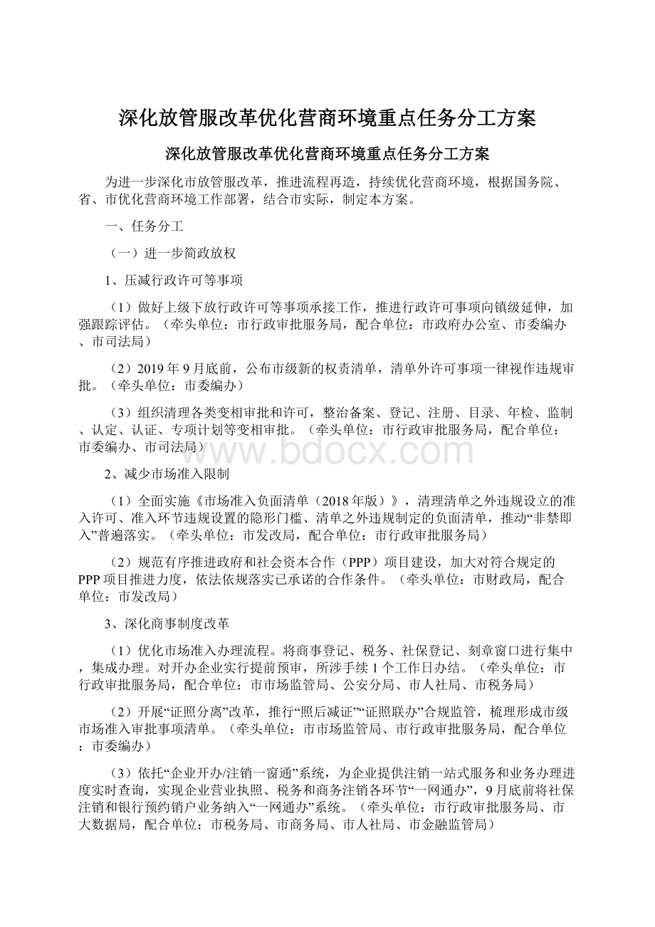 深化放管服改革优化营商环境重点任务分工方案.docx