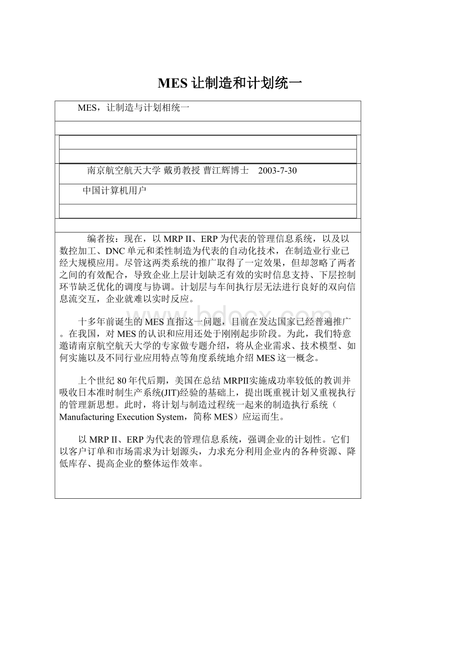 MES让制造和计划统一Word文档下载推荐.docx_第1页