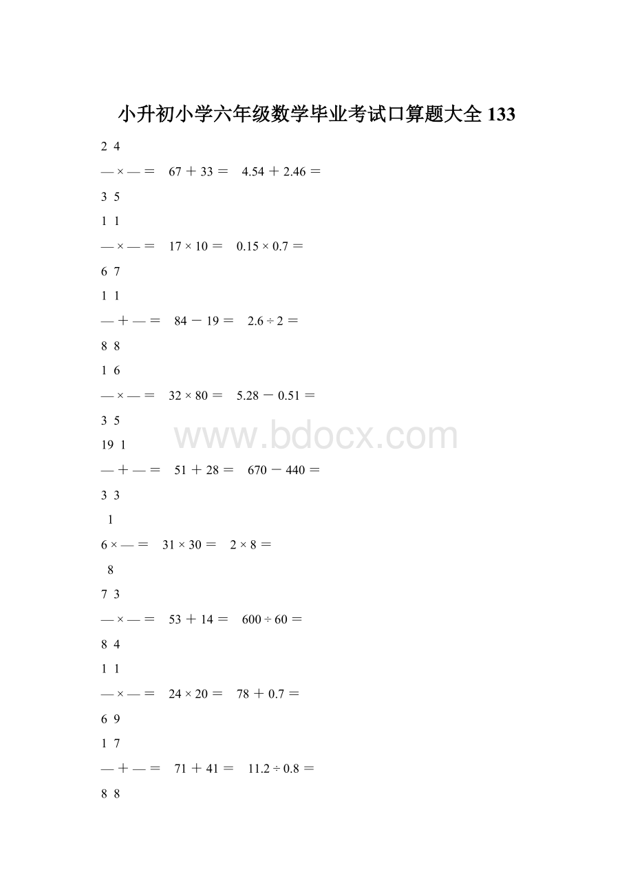 小升初小学六年级数学毕业考试口算题大全 133.docx