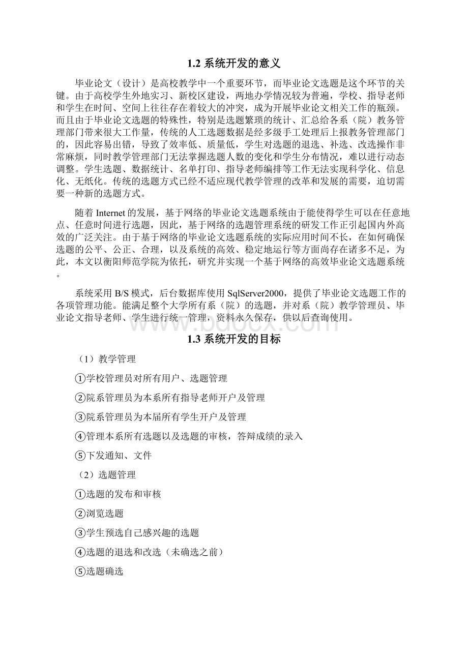 计算机毕业设计基于ASP NET的选题系统Word格式文档下载.docx_第2页