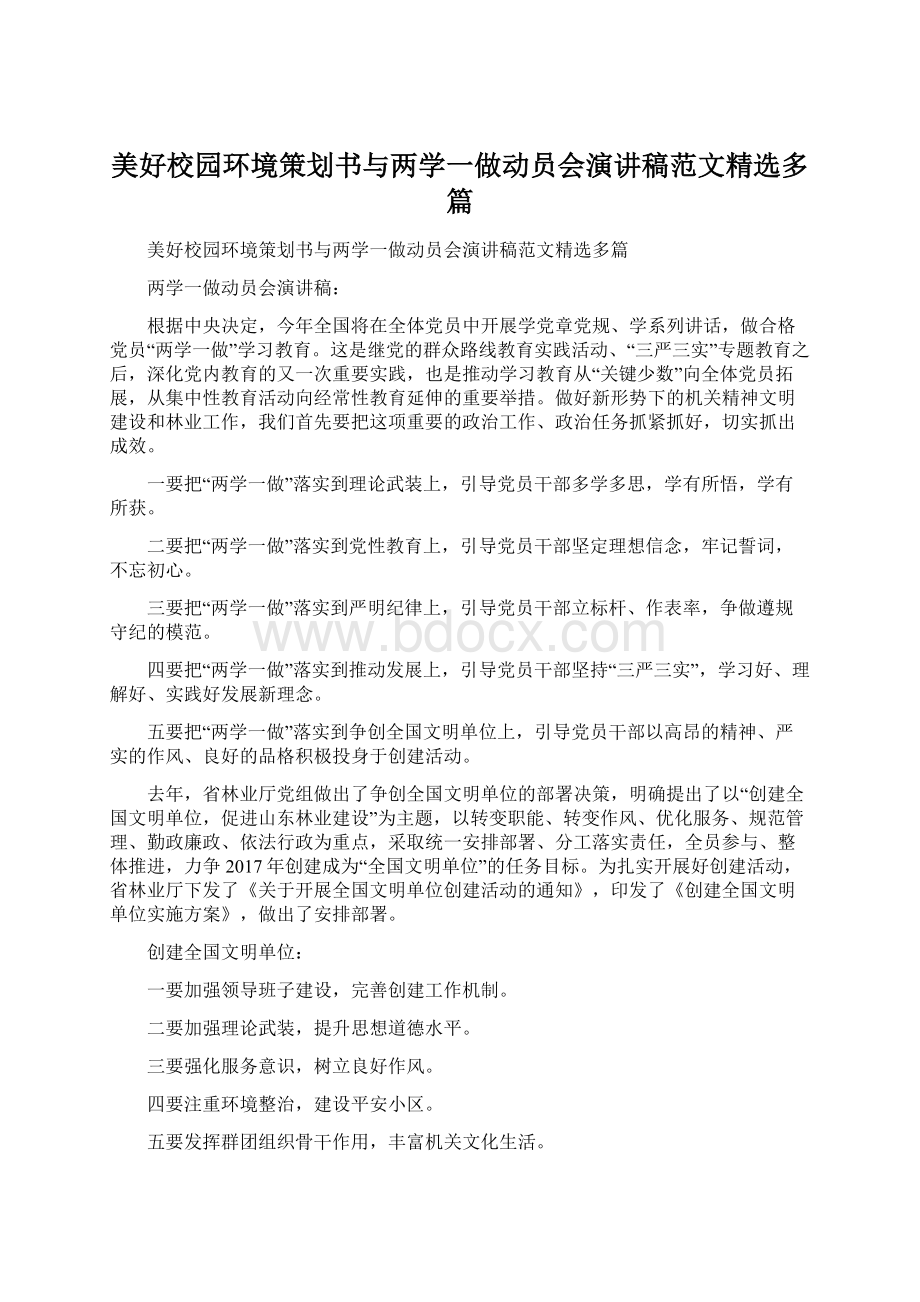 美好校园环境策划书与两学一做动员会演讲稿范文精选多篇Word格式文档下载.docx