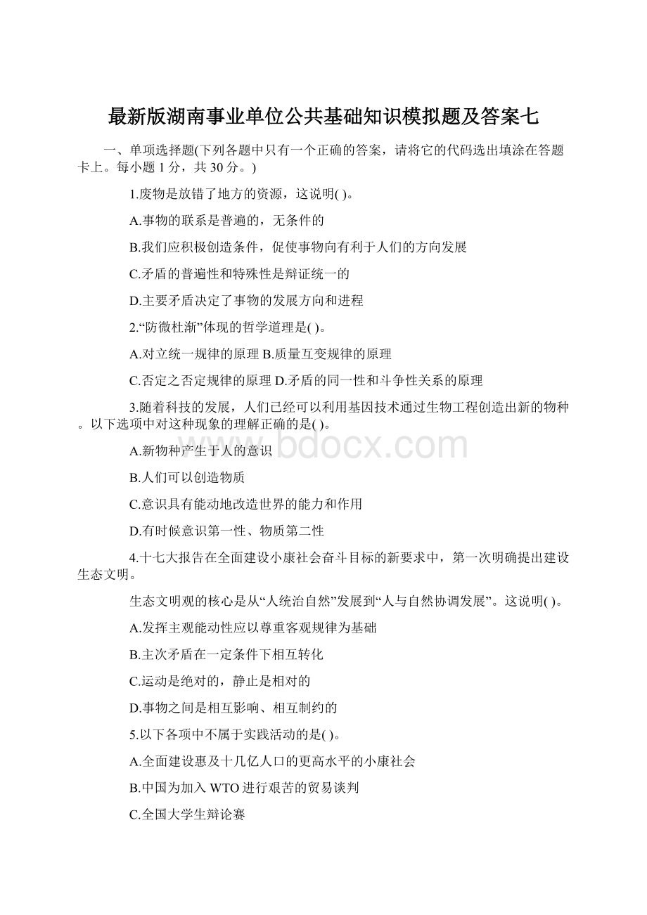 最新版湖南事业单位公共基础知识模拟题及答案七.docx