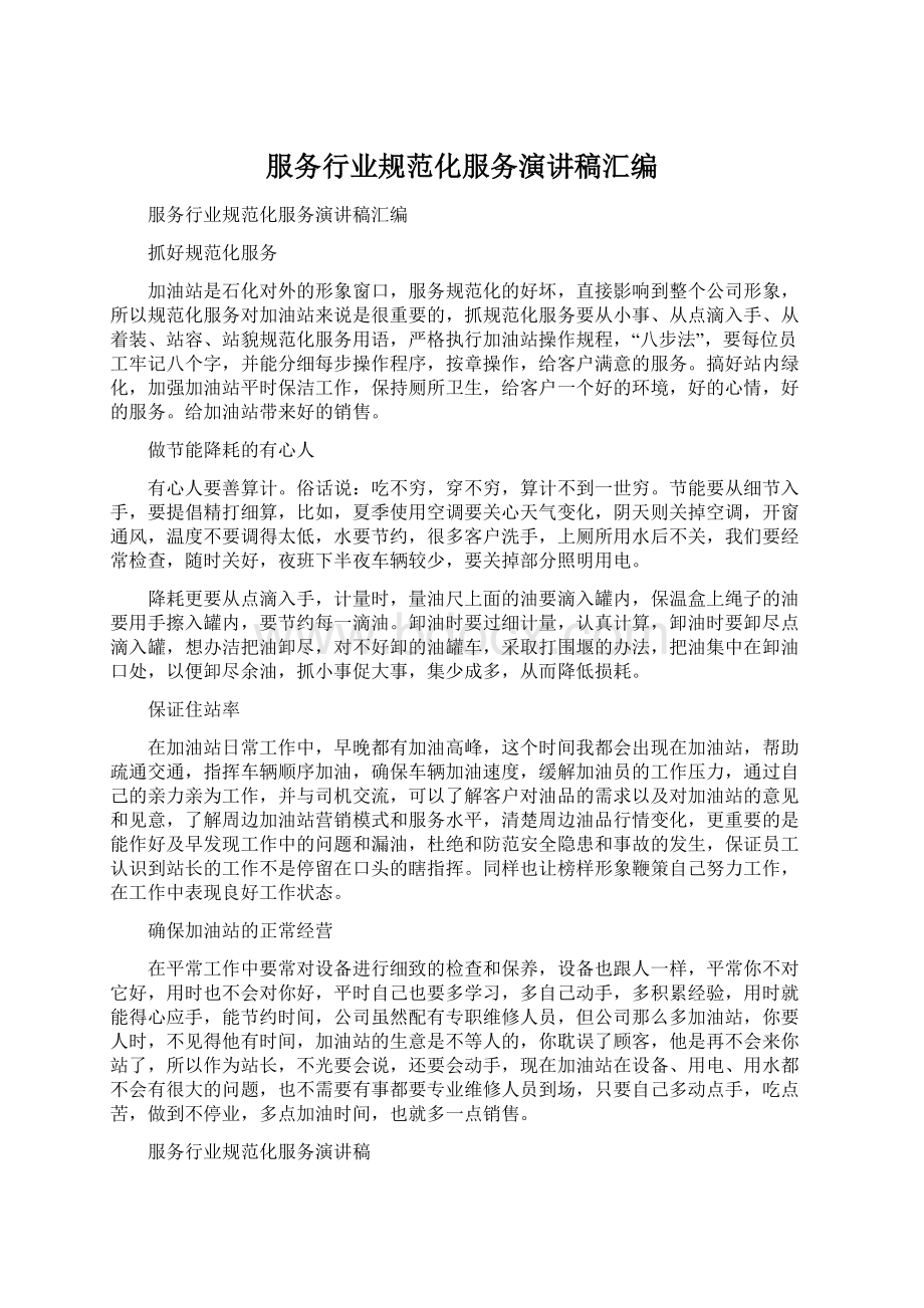 服务行业规范化服务演讲稿汇编.docx_第1页