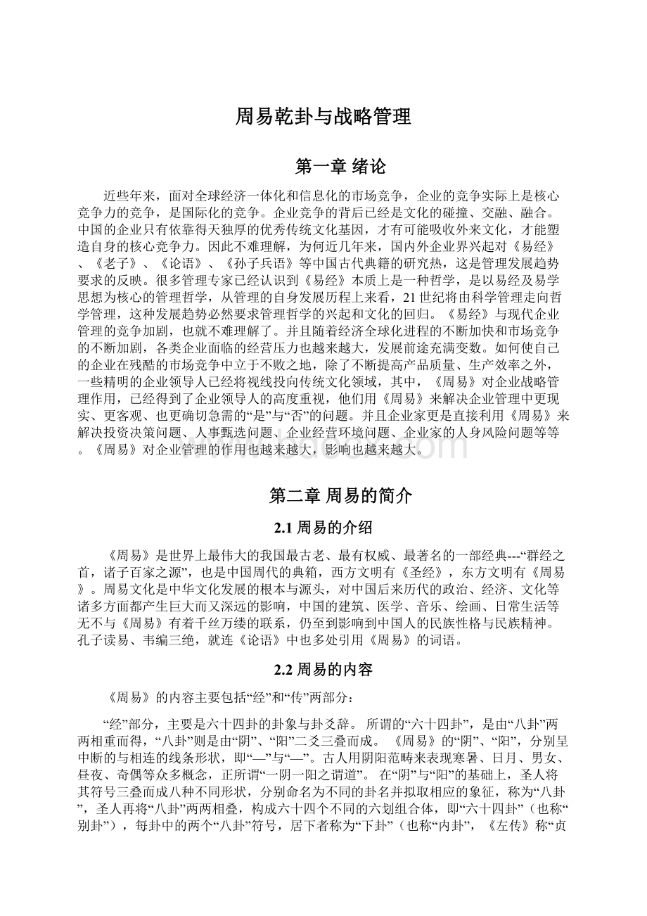 周易乾卦与战略管理.docx_第1页