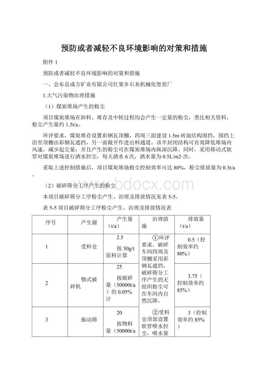 预防或者减轻不良环境影响的对策和措施.docx