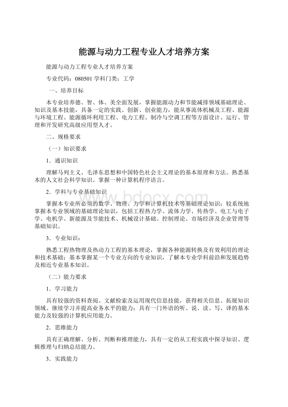 能源与动力工程专业人才培养方案Word文件下载.docx