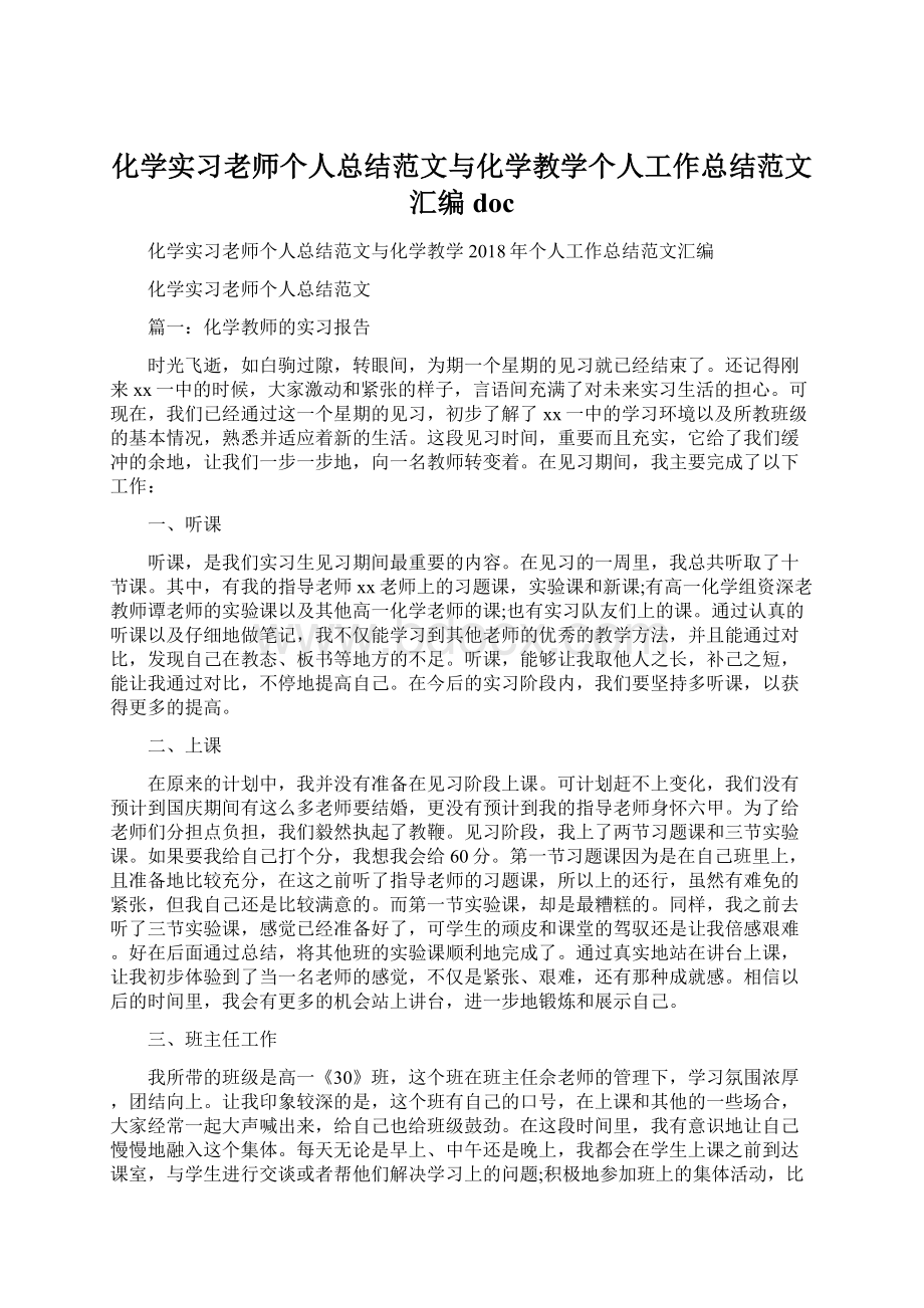 化学实习老师个人总结范文与化学教学个人工作总结范文汇编docWord格式文档下载.docx