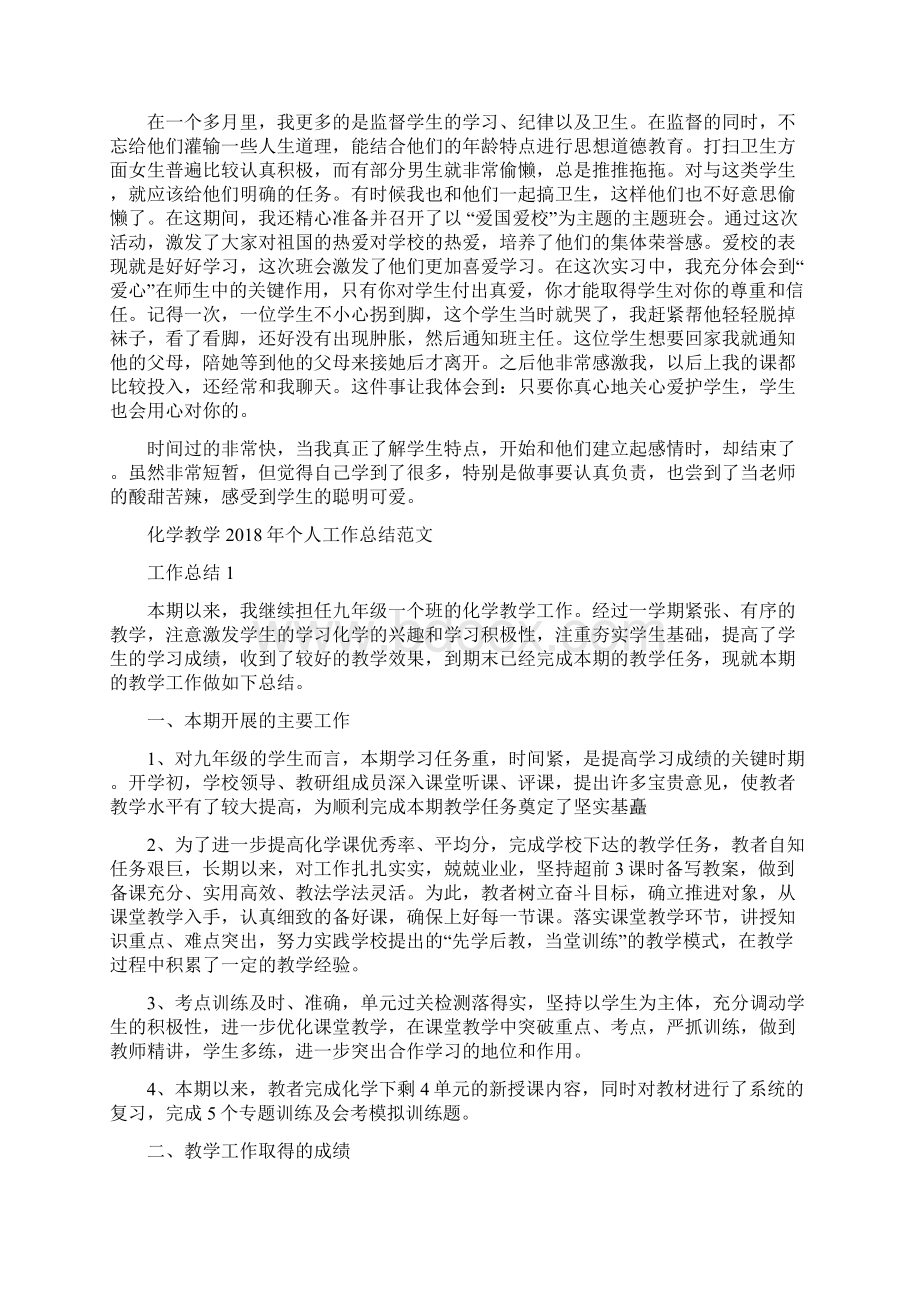 化学实习老师个人总结范文与化学教学个人工作总结范文汇编docWord格式文档下载.docx_第3页