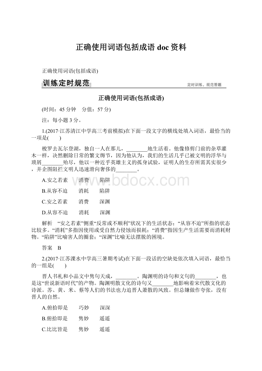 正确使用词语包括成语doc资料Word下载.docx_第1页