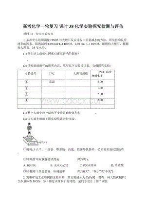 高考化学一轮复习 课时38 化学实验探究检测与评估.docx