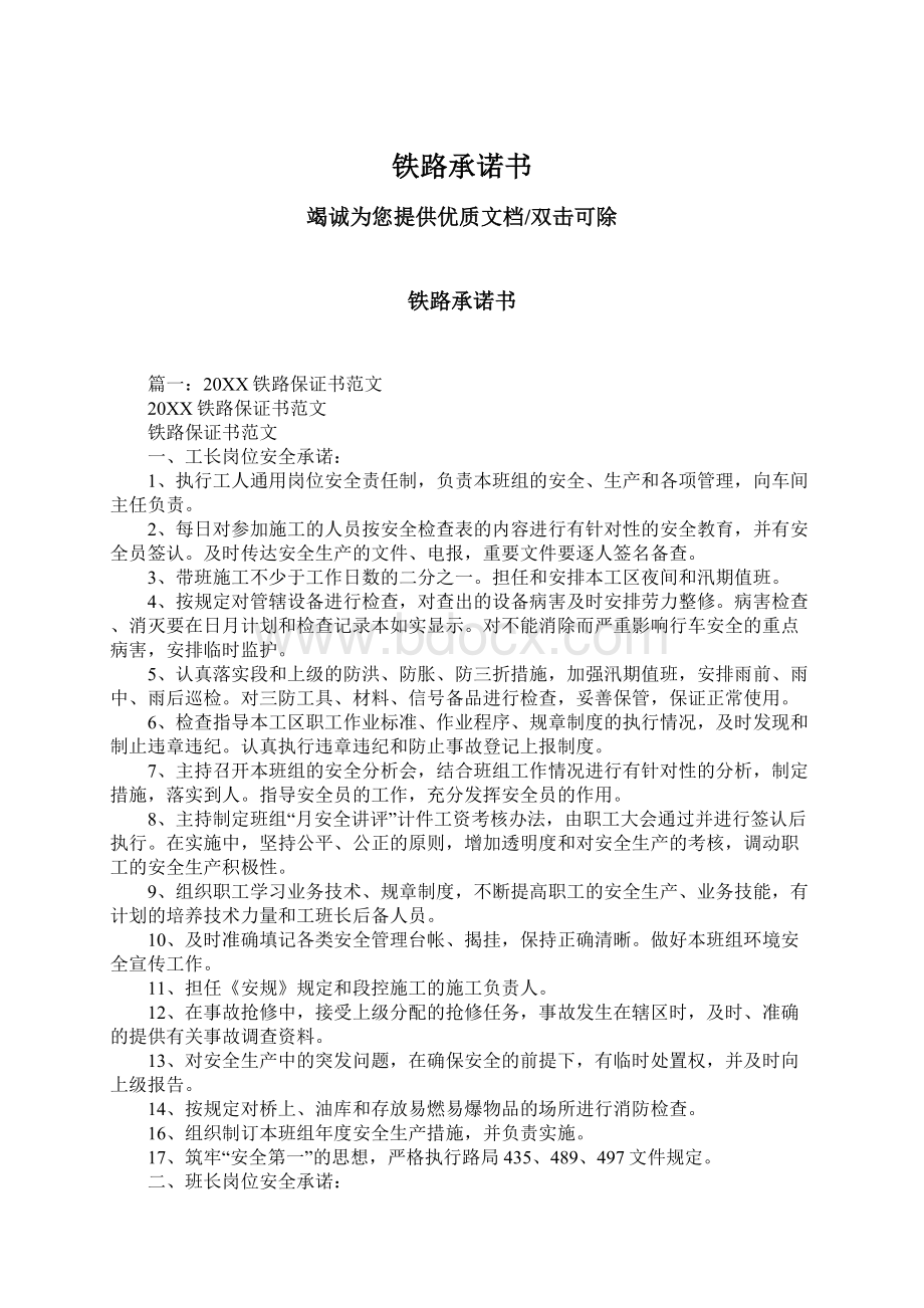 铁路承诺书Word文档下载推荐.docx_第1页