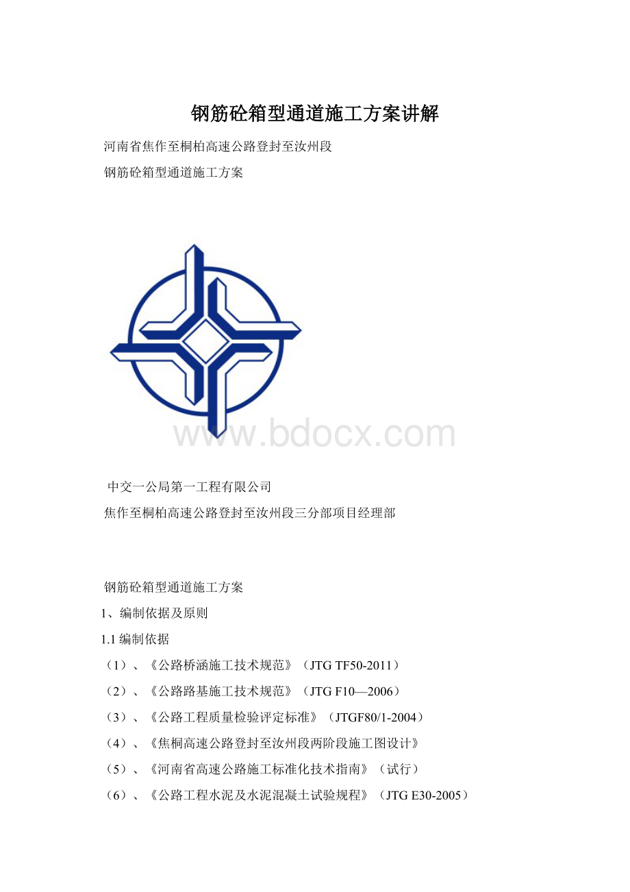 钢筋砼箱型通道施工方案讲解Word文件下载.docx