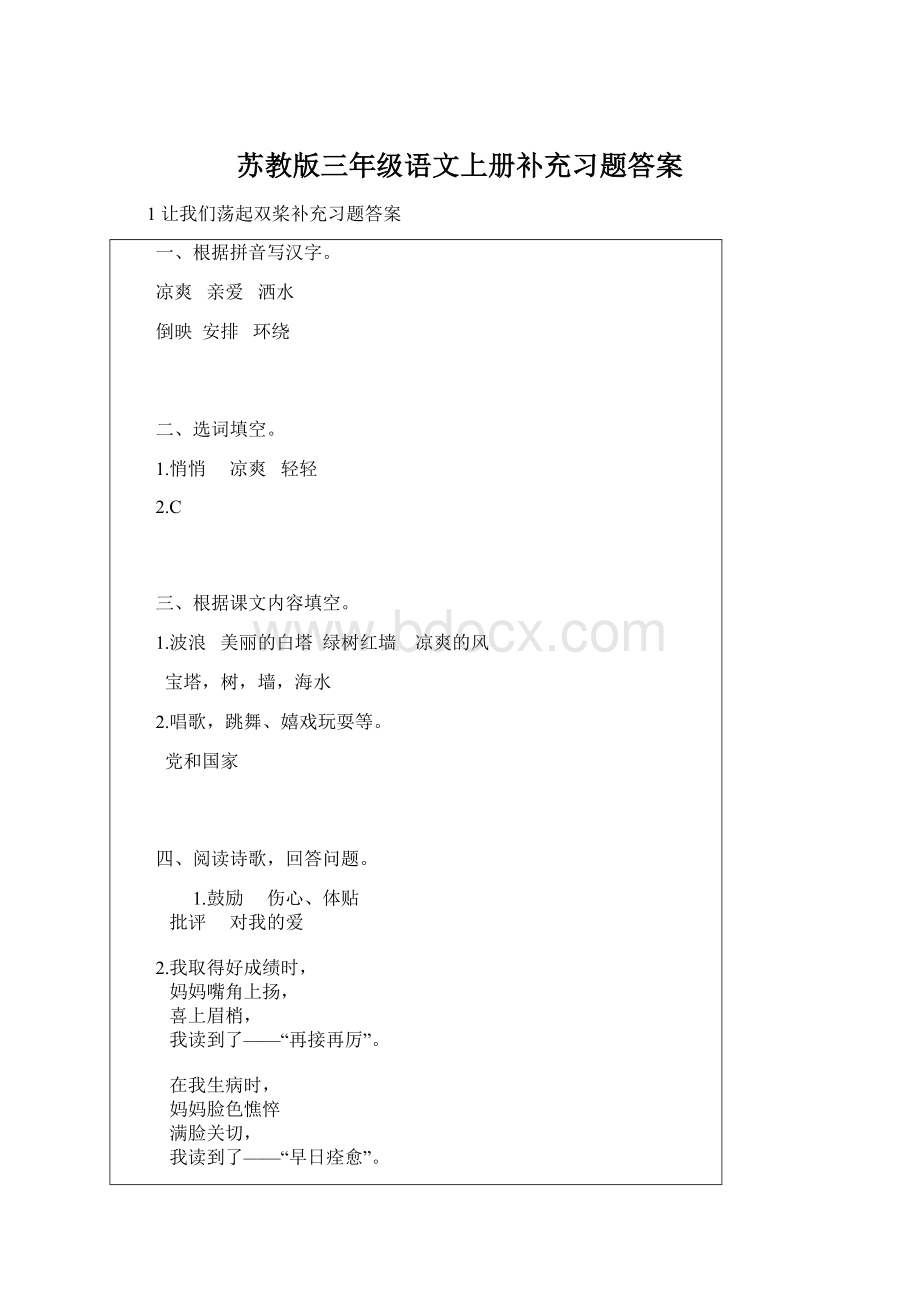 苏教版三年级语文上册补充习题答案Word格式文档下载.docx_第1页