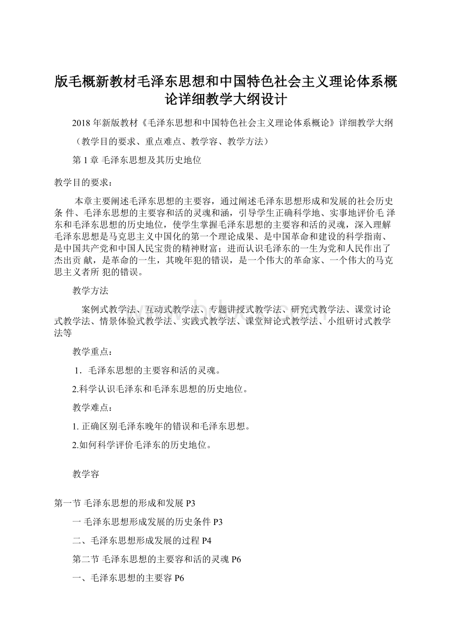 版毛概新教材毛泽东思想和中国特色社会主义理论体系概论详细教学大纲设计Word格式.docx