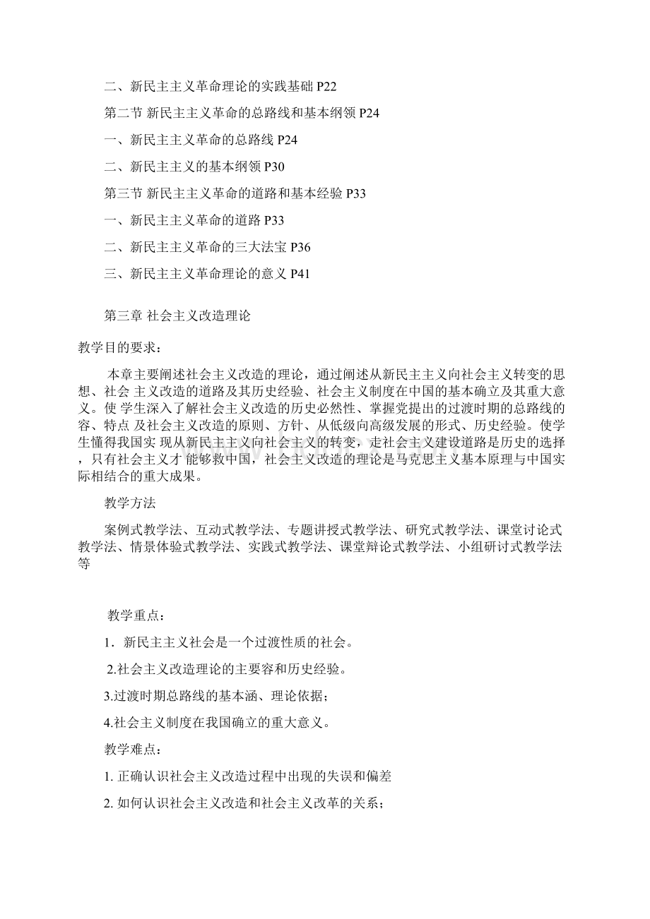 版毛概新教材毛泽东思想和中国特色社会主义理论体系概论详细教学大纲设计Word格式.docx_第3页