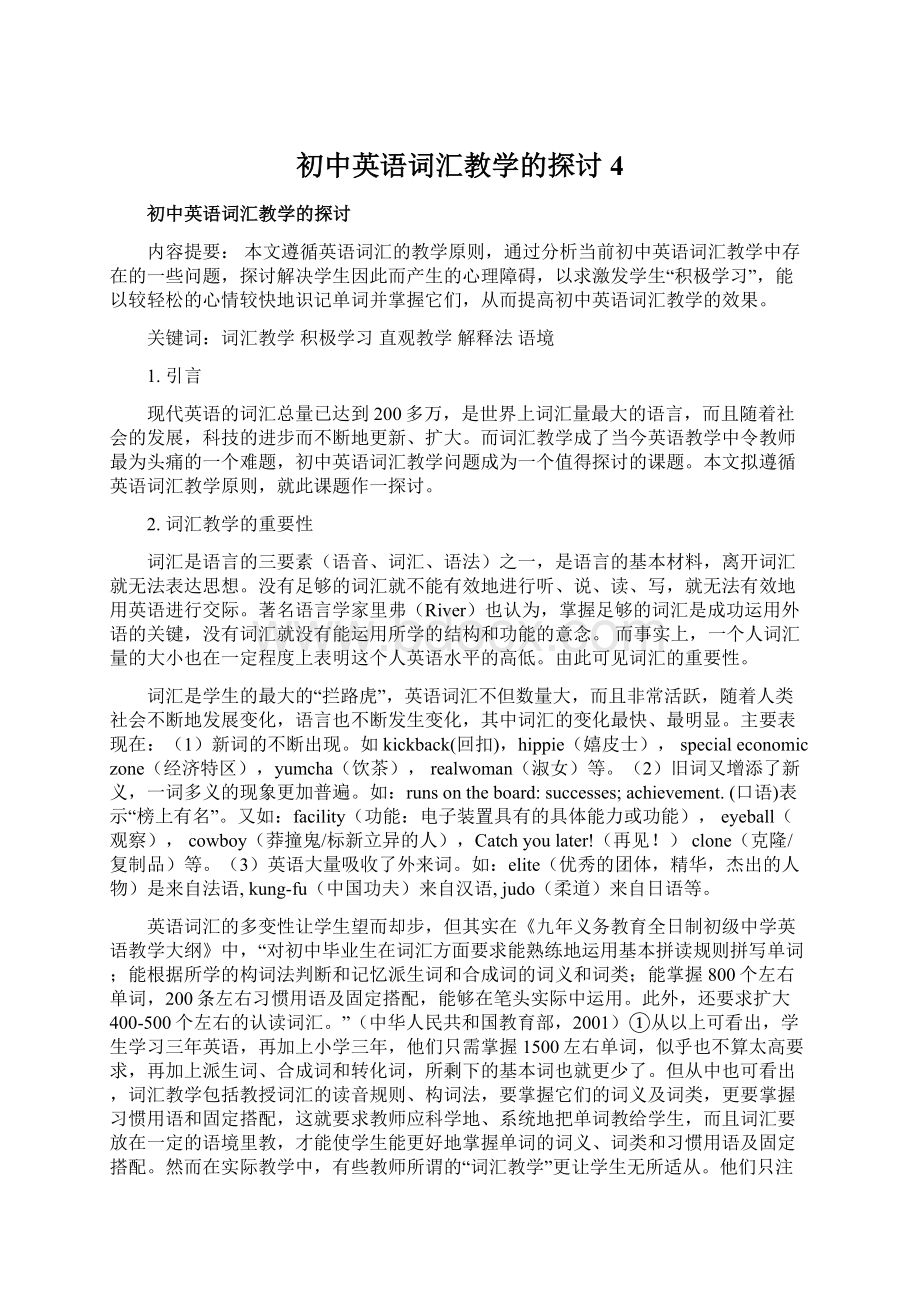 初中英语词汇教学的探讨4Word格式.docx_第1页