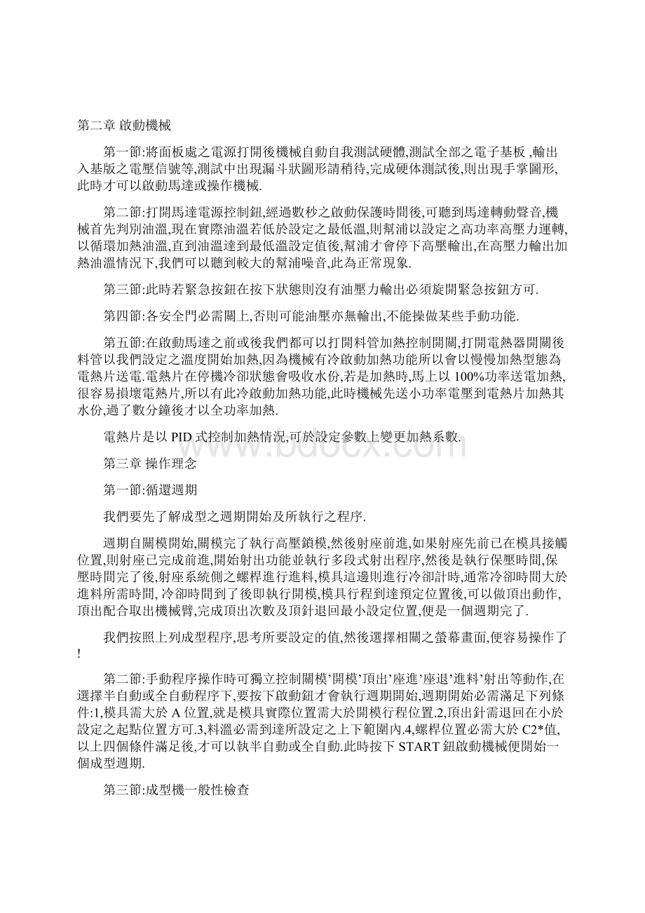 恩格尔注塑机操作说明书要点.docx_第3页