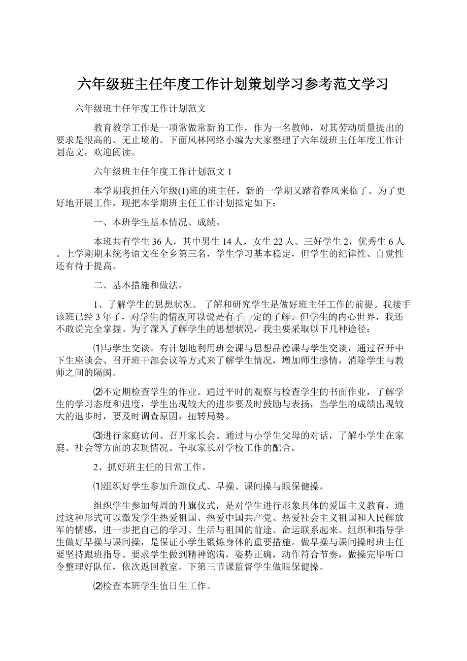 六年级班主任年度工作计划策划学习参考范文学习Word文档下载推荐.docx_第1页