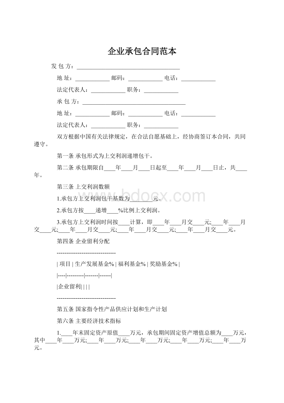 企业承包合同范本Word文档下载推荐.docx_第1页