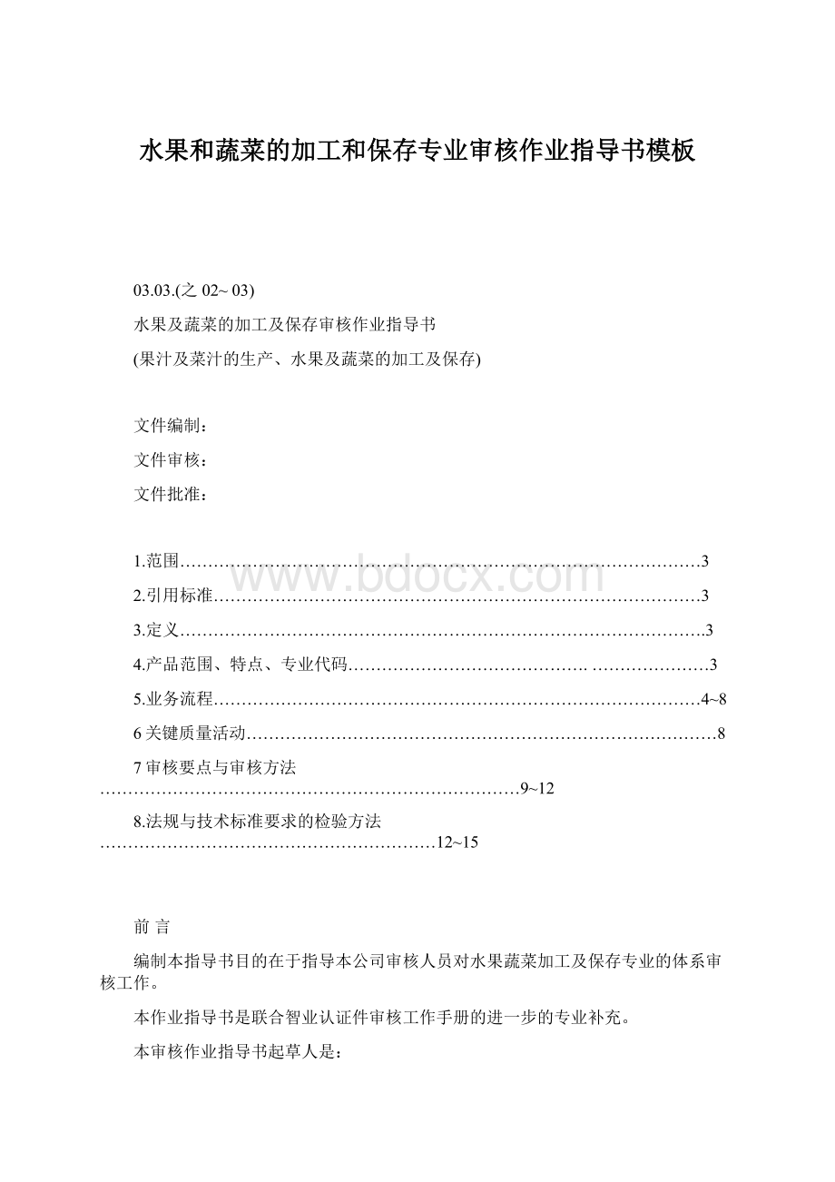 水果和蔬菜的加工和保存专业审核作业指导书模板Word文件下载.docx