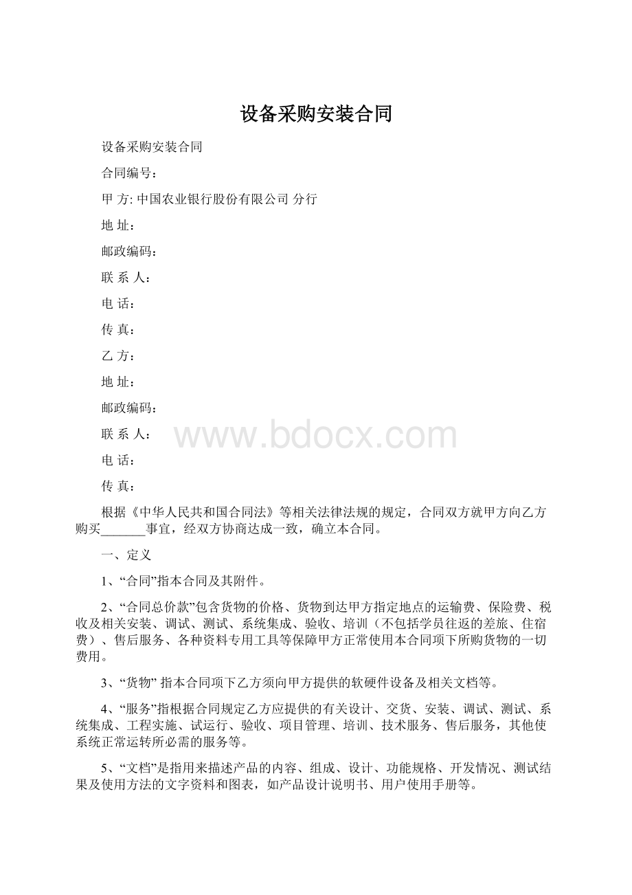 设备采购安装合同Word格式.docx_第1页