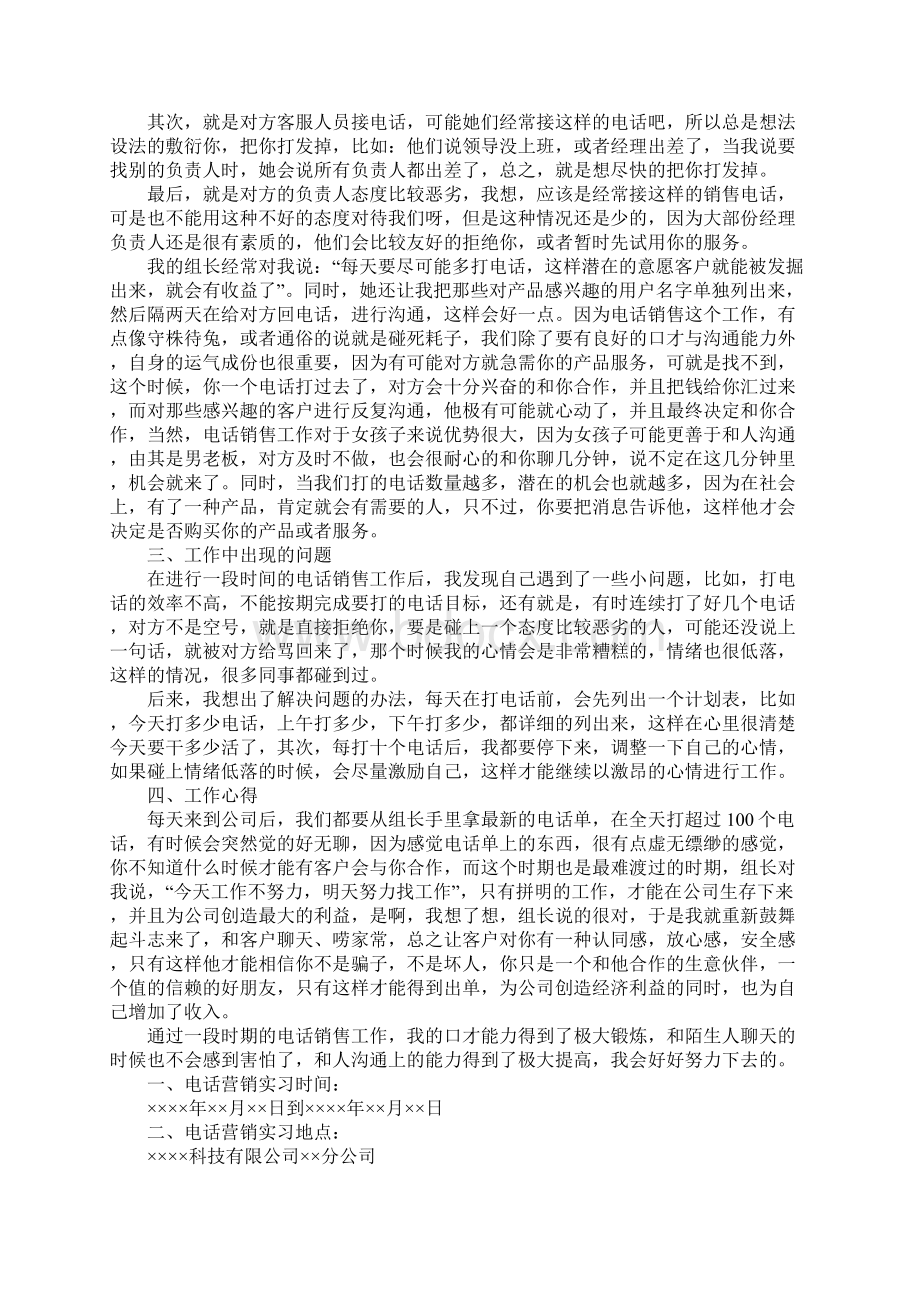 电话销售实习报告1Word文档格式.docx_第2页