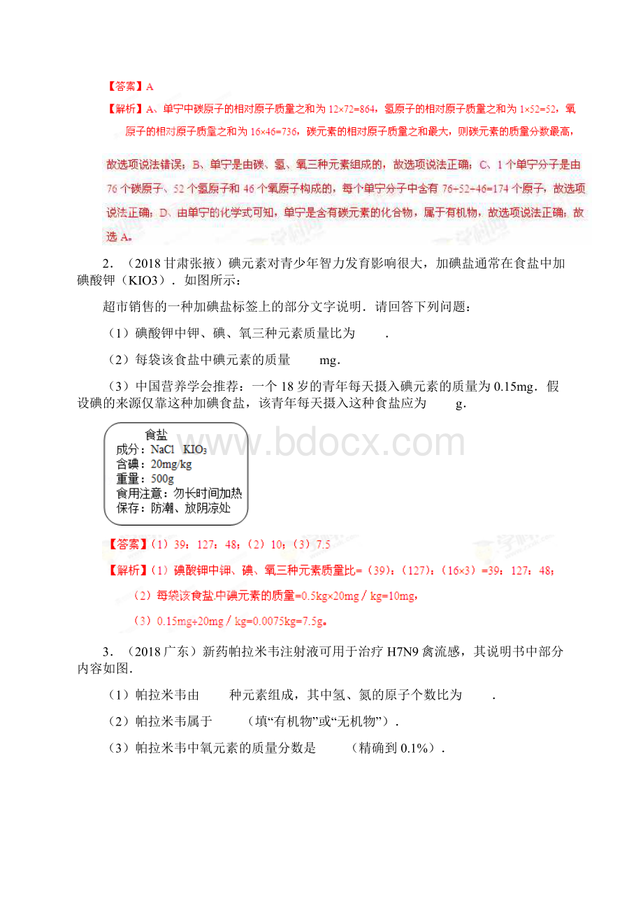 化学中考二轮复习专题41 化学式有关的计算解析版Word下载.docx_第3页