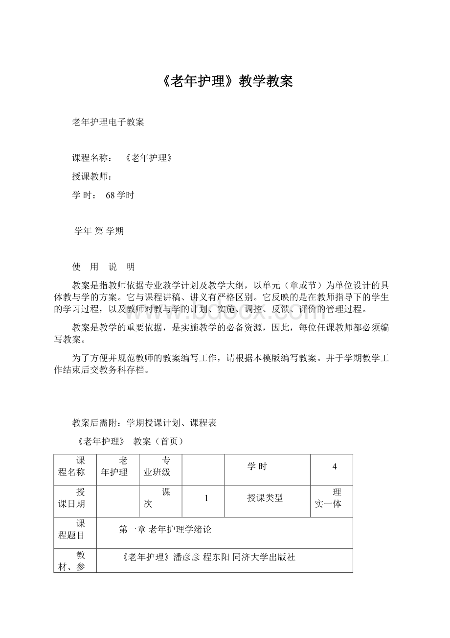 《老年护理》教学教案Word格式文档下载.docx