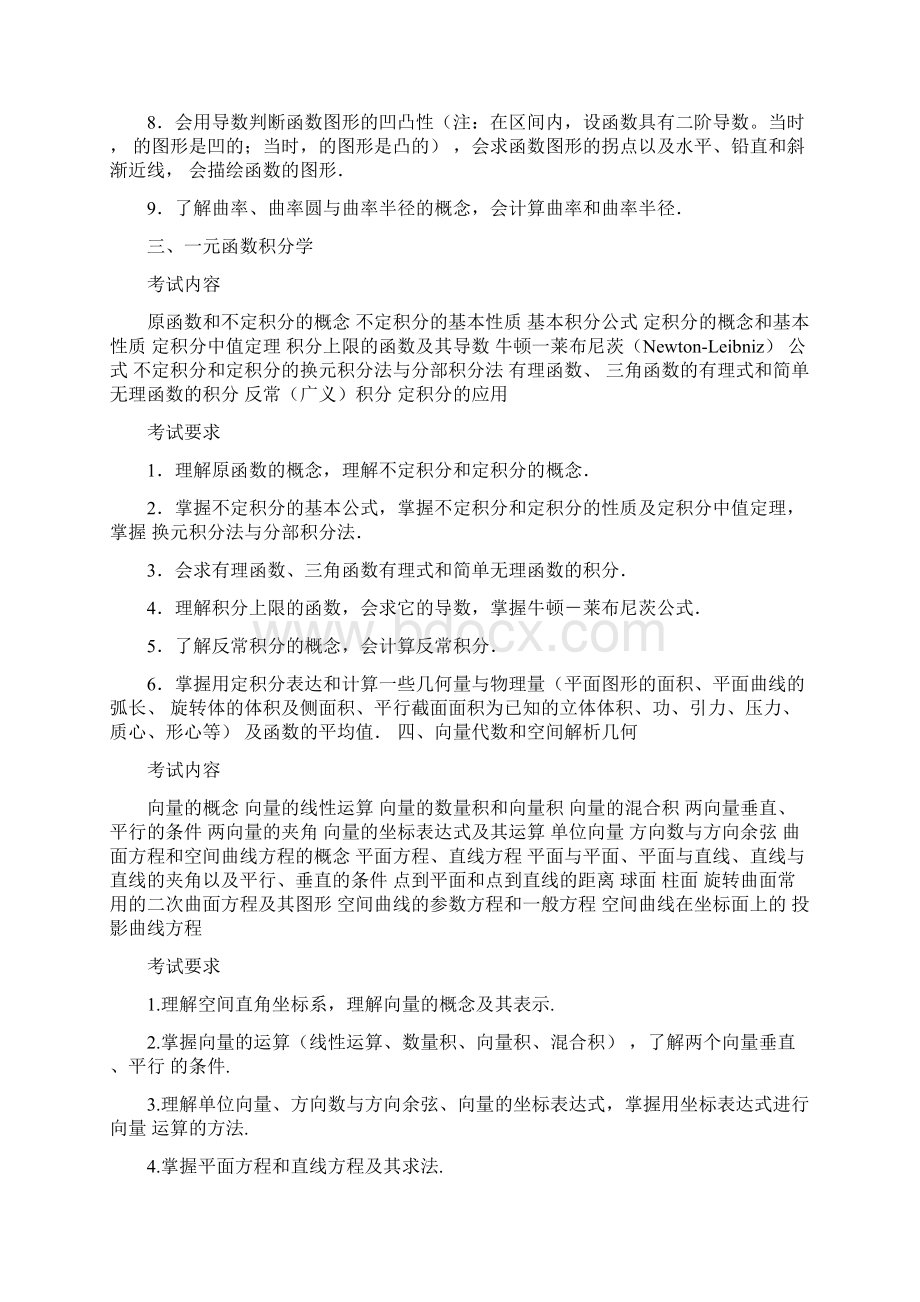 硕士研究生考试数学考试大纲.docx_第3页