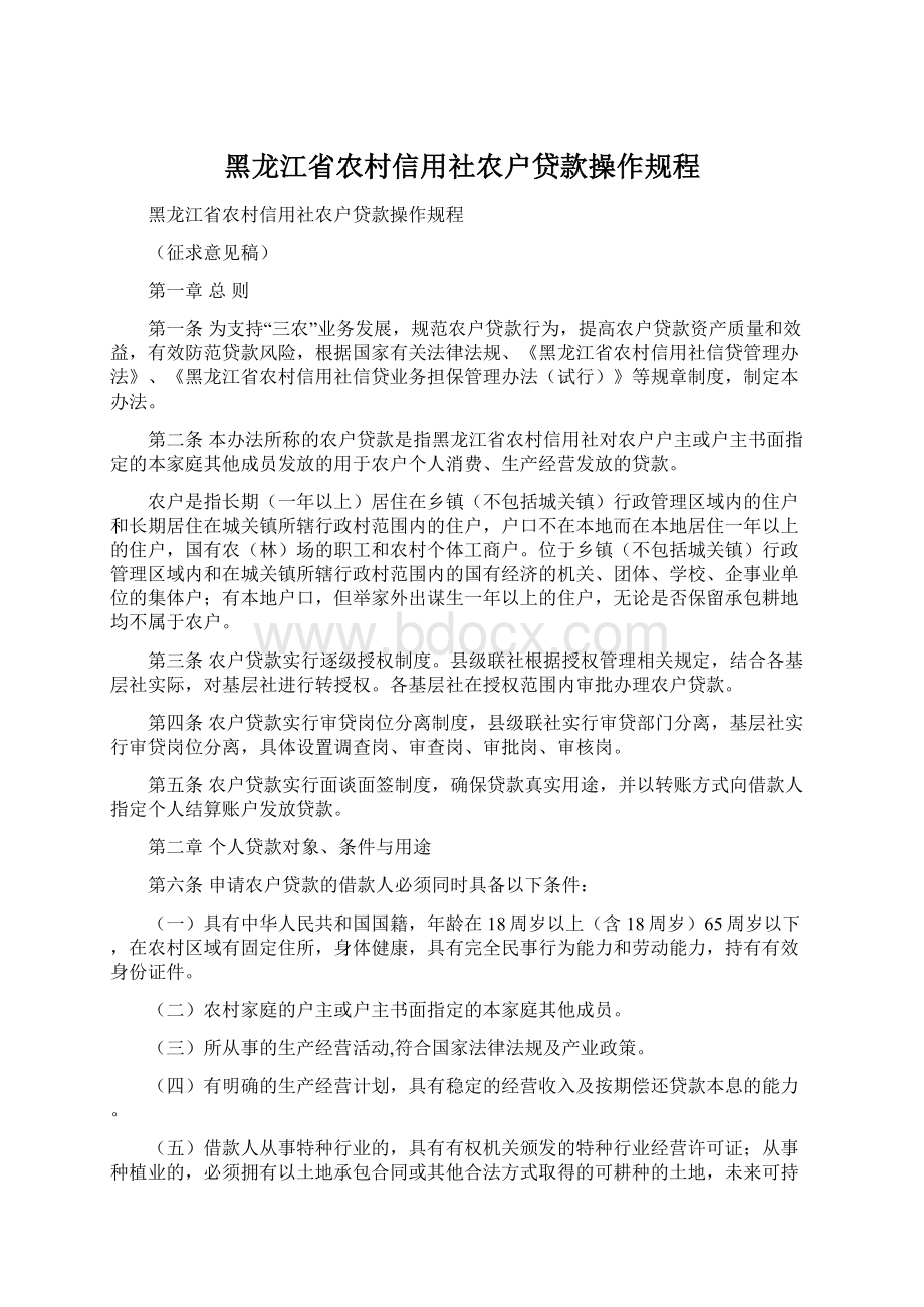 黑龙江省农村信用社农户贷款操作规程Word文档格式.docx_第1页