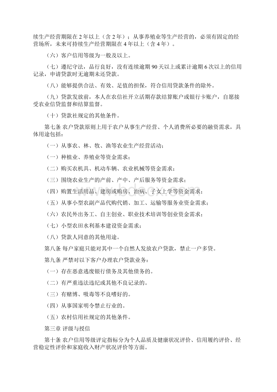 黑龙江省农村信用社农户贷款操作规程Word文档格式.docx_第2页