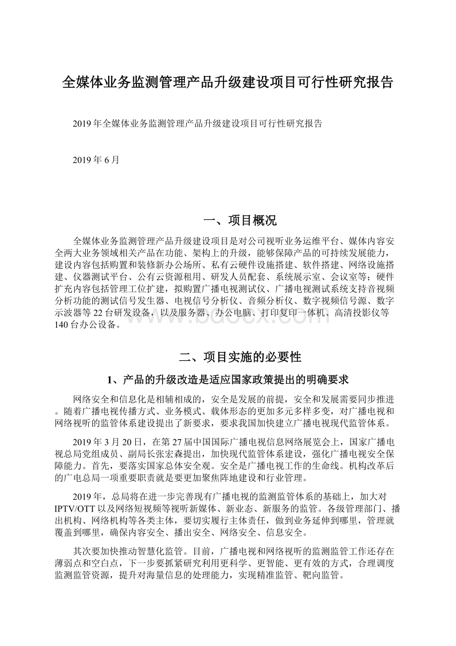 全媒体业务监测管理产品升级建设项目可行性研究报告.docx_第1页