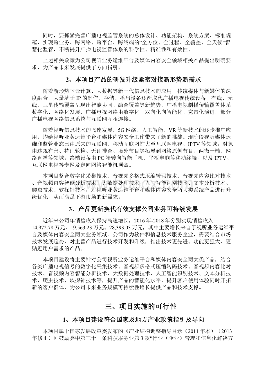 全媒体业务监测管理产品升级建设项目可行性研究报告.docx_第2页