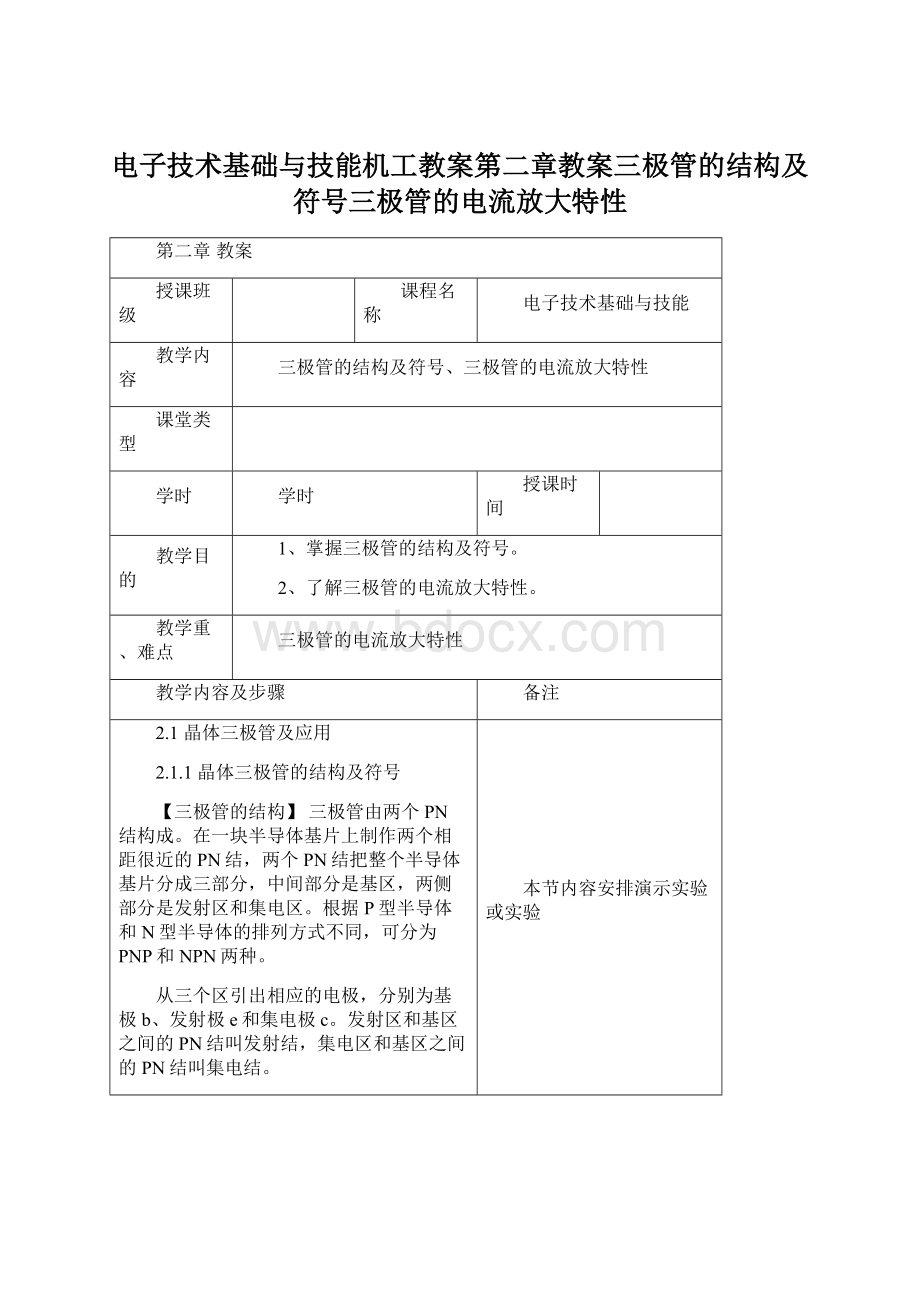 电子技术基础与技能机工教案第二章教案三极管的结构及符号三极管的电流放大特性.docx_第1页