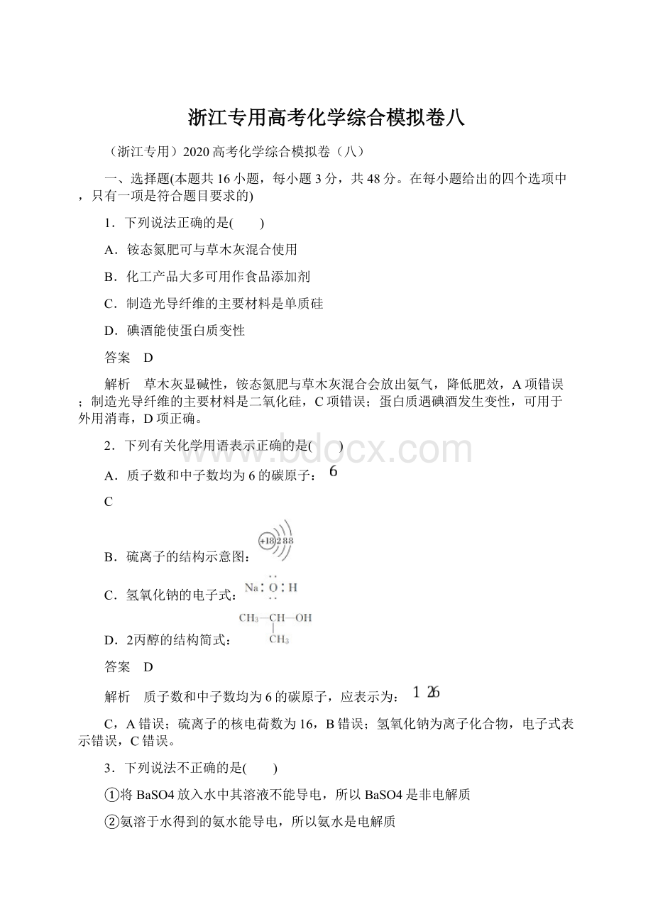 浙江专用高考化学综合模拟卷八.docx