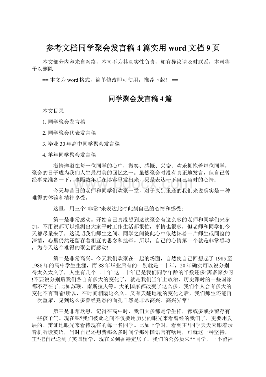 参考文档同学聚会发言稿4篇实用word文档 9页.docx_第1页