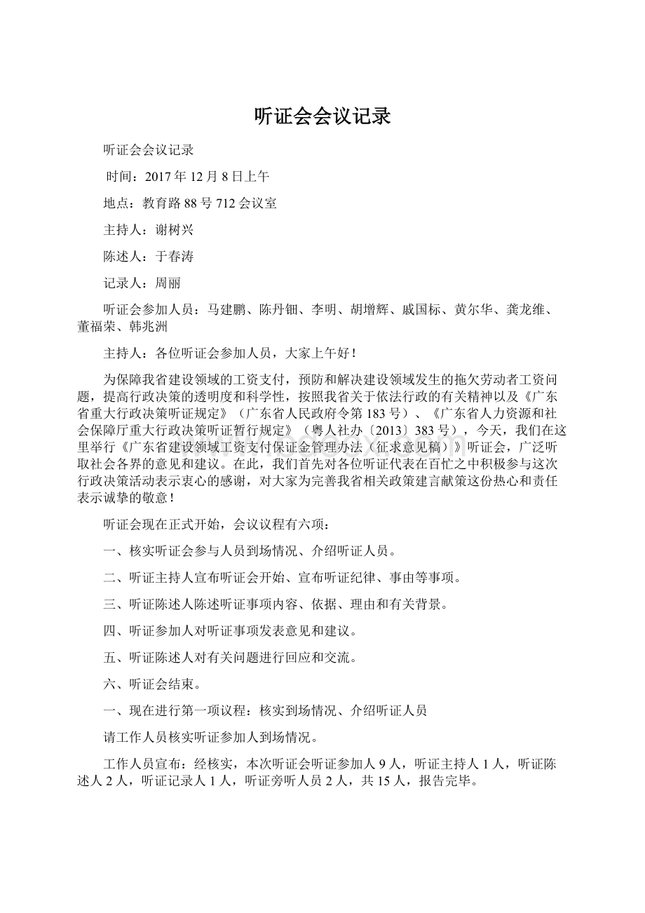 听证会会议记录Word文档格式.docx