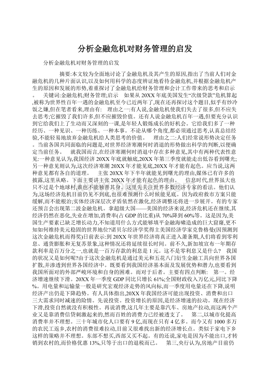 分析金融危机对财务管理的启发Word文档下载推荐.docx