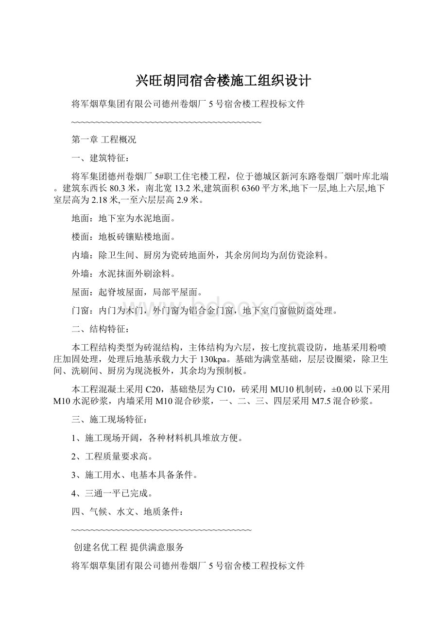 兴旺胡同宿舍楼施工组织设计.docx_第1页