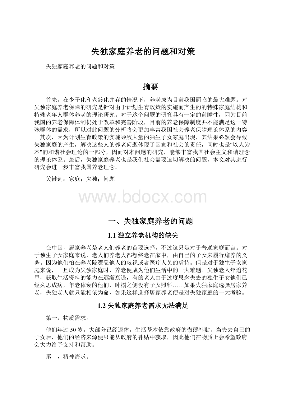 失独家庭养老的问题和对策Word格式文档下载.docx_第1页