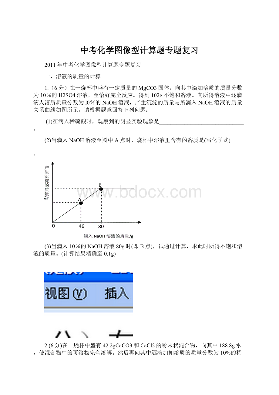 中考化学图像型计算题专题复习Word文档格式.docx_第1页