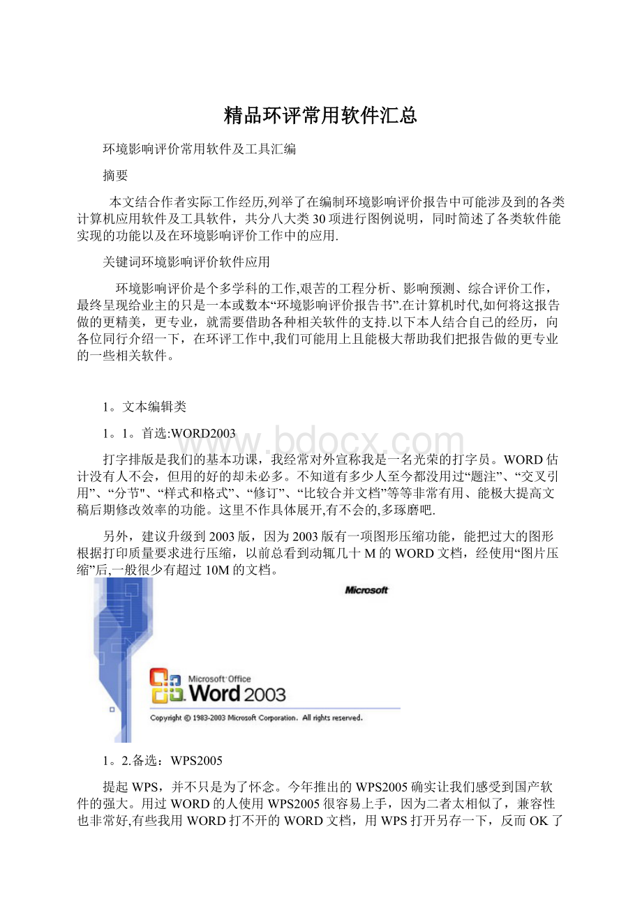 精品环评常用软件汇总Word文档下载推荐.docx_第1页