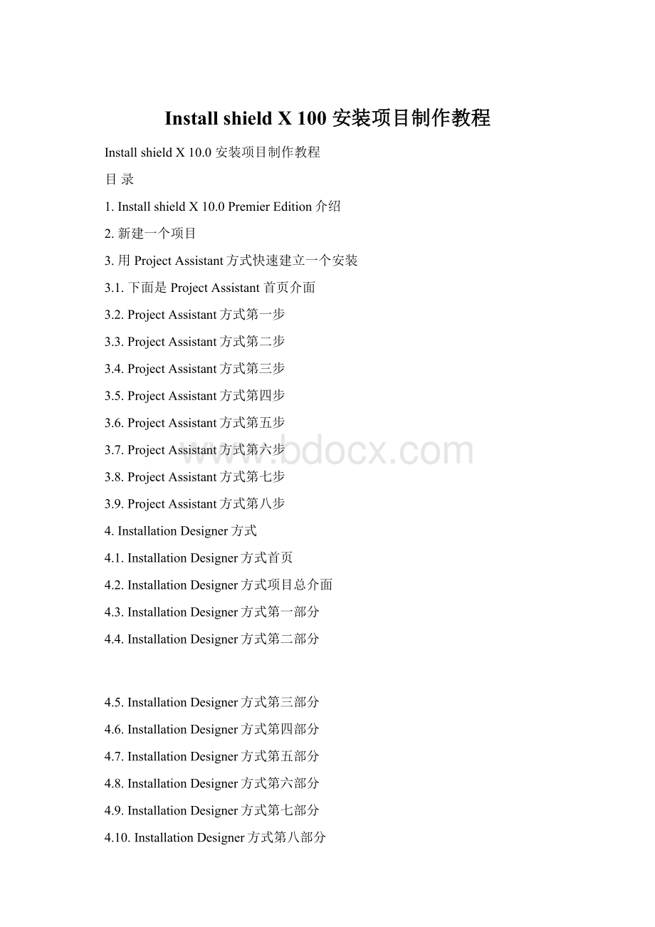 Install shield X 100 安装项目制作教程.docx_第1页