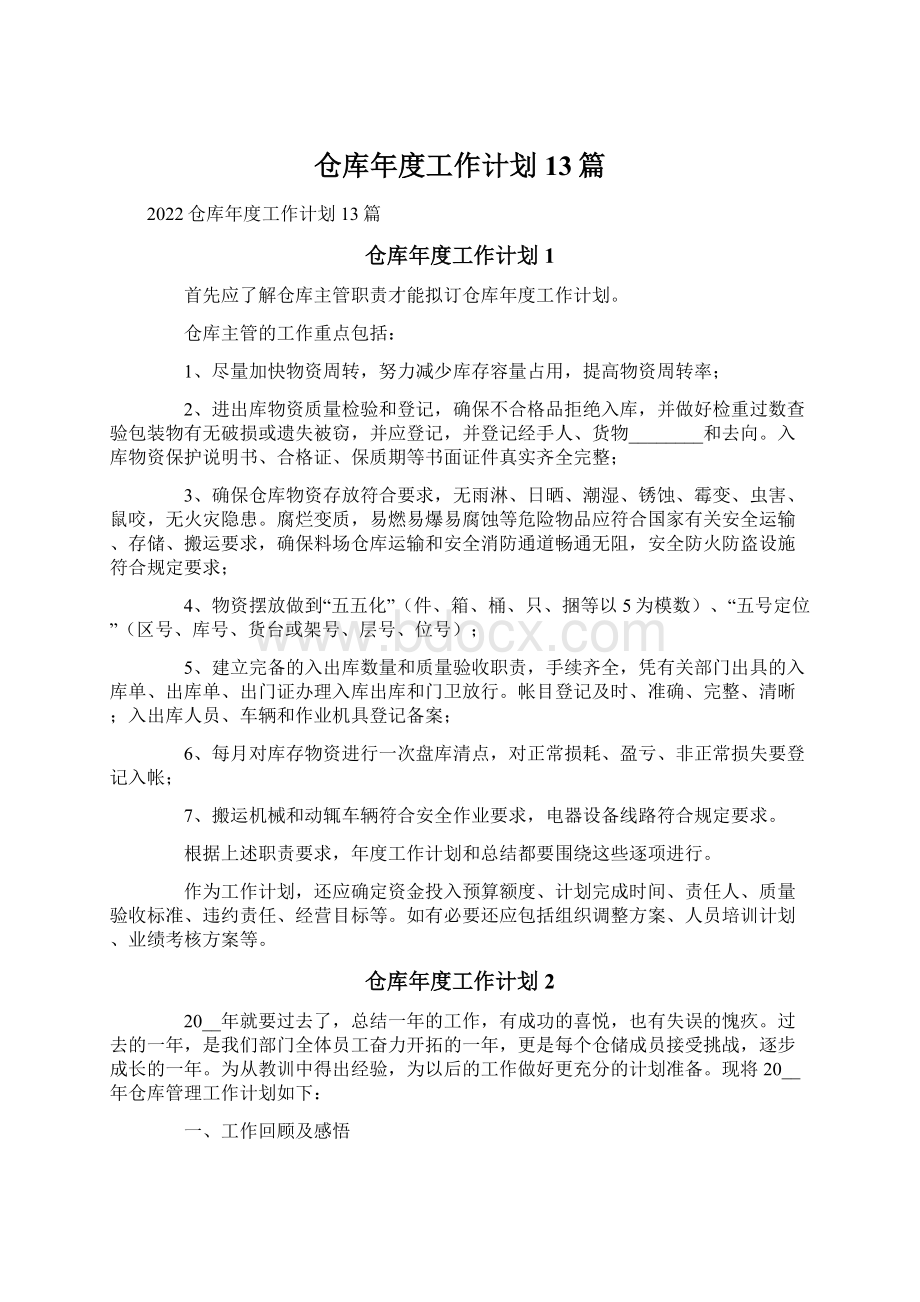 仓库年度工作计划13篇.docx