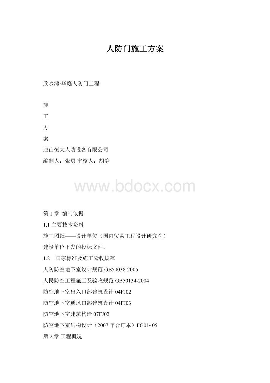 人防门施工方案.docx_第1页