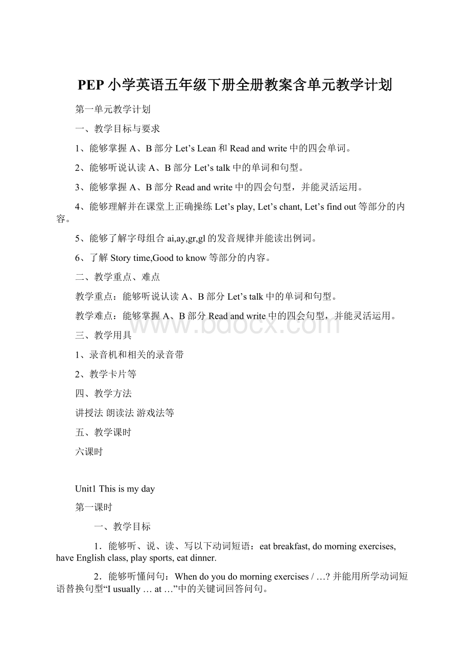 PEP小学英语五年级下册全册教案含单元教学计划Word文件下载.docx