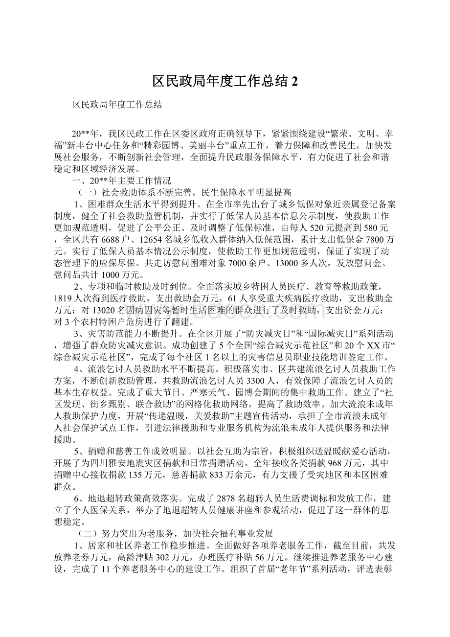 区民政局年度工作总结2.docx_第1页